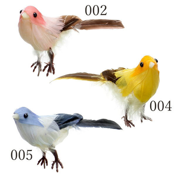 とりよせ品 スモールバード インテリア小物 装飾 かわいい 動物 鳥 小鳥 パーツ アレンジメント 花資材 材料 写真撮影 手作り 安い 春 夏 秋 冬 おひなさま 五月 母の日 端午の節句 プレゼント ギフト デコレーション 結婚式 クリスマス 正月 二次会