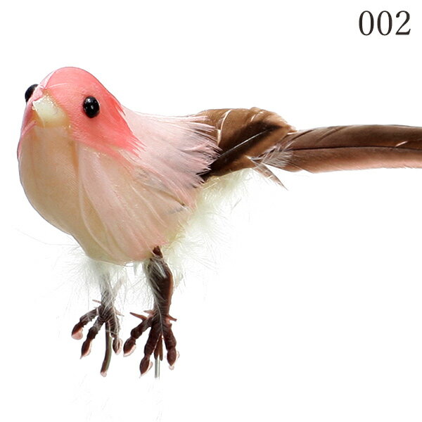 とりよせ品 スモールバード インテリア小物 装飾 かわいい 動物 鳥 小鳥 パーツ アレンジメント 花資材 材料 写真撮影 手作り 安い 春 夏 秋 冬 おひなさま 五月 母の日 端午の節句 プレゼント ギフト デコレーション 結婚式 クリスマス 正月 二次会