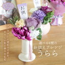ソープフラワー お供え 即日出荷 お供えアレンジ うらら* 紫 仏花 供花 お供え花 お供え用 仏壇 仏前 お盆 お彼岸 法事 故人 初盆 お悔やみ 花束 ブー...