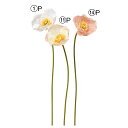 【ポイント10倍中 7/11 09:59迄】 造花 とりよせ品 ポピー ピンク ホワイト 白 クリーム イエロー インテリア インテリアフラワー フェイクフラワ...