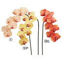 造花 とりよせ品 コチョウラン×8 蘭 ラン らん オレンジ きいろ イエロー ピンク インテリア インテリアフラワー フェイクフラワー シルクフラワー アスカ...