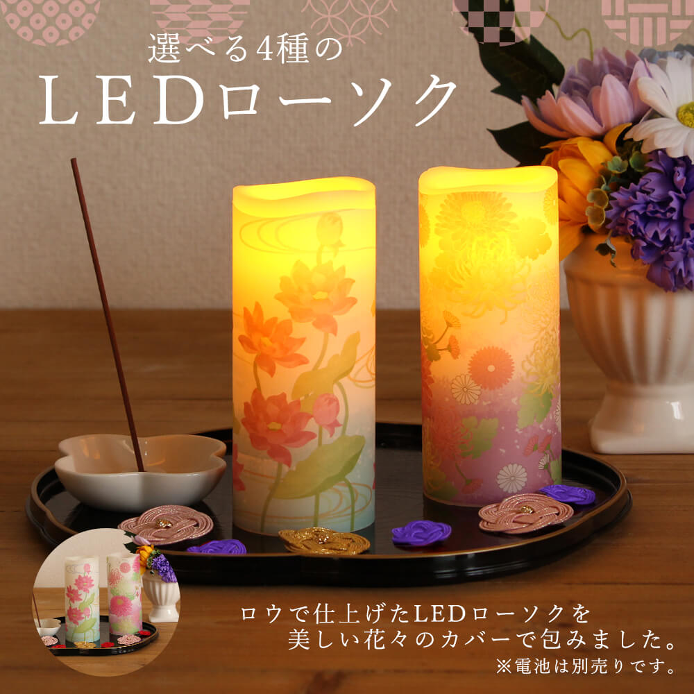 ☆即日出荷 LED ろうそくローソク ロウソク キャンドル 電池式 お供え お盆 仏前 仏壇 柄あり 本物 火を使わない 蓮 ハス 百合 ゆり 菊 キク パーツ アレンジメント 花資材 装飾 材料 写真撮影