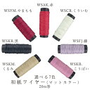ハンドメイド 資材 即日出荷 和紙ワイヤー マットカラー 20m 色付き ワイヤー 和紙 ワイヤーアート 材料 髪飾り アクセサリー ディップアート 枠 フレーム 赤 ピンク 黒 白