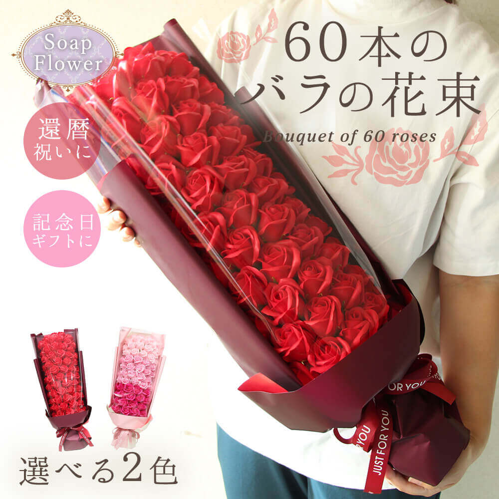 60本のバラ 母の日 遅れてごめんね ソープフラワー プレゼント 即日出荷 送料無料 60本のバラの花束 母の日 母の日ギフト 日付指定 還暦祝い 誕生日 60歳 60才 花束 赤 おしゃれ 60輪 バラ 祖母 祖父 即日発送 ソープフラワー花束 ソープフラワーギフト プロポーズ ブーケ