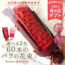 60本の赤いバラ ソープフラワー プレゼント 即日出荷 送料無料 60本のバラの花束 母の日 母の日ギフト 還暦祝い 誕生日 60歳 60才 花束 赤 おしゃれ 60輪 バラ 祖母 祖父 即日発送 ソープフラワーギフト プロポーズ ブーケ 女性