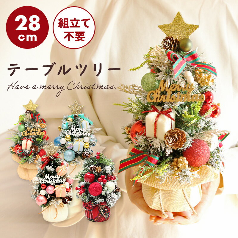 楽天造花ドライフラワー専門問屋花びしクリスマス ツリー 小さい ドライフラワー アレンジ 即日出荷 木の実ときらきらボールのテーブルツリー 28cm ミニサイズ テーブルツリー 卓上 ミニツリー 木の実 きらきら