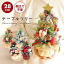 クリスマス ツリー 小さい ドライフラワー アレンジ 即日出荷 木の実ときらきらボールのテーブルツリー 28cm ミニサイズ テーブルツリー 卓上 ミニツリー ...