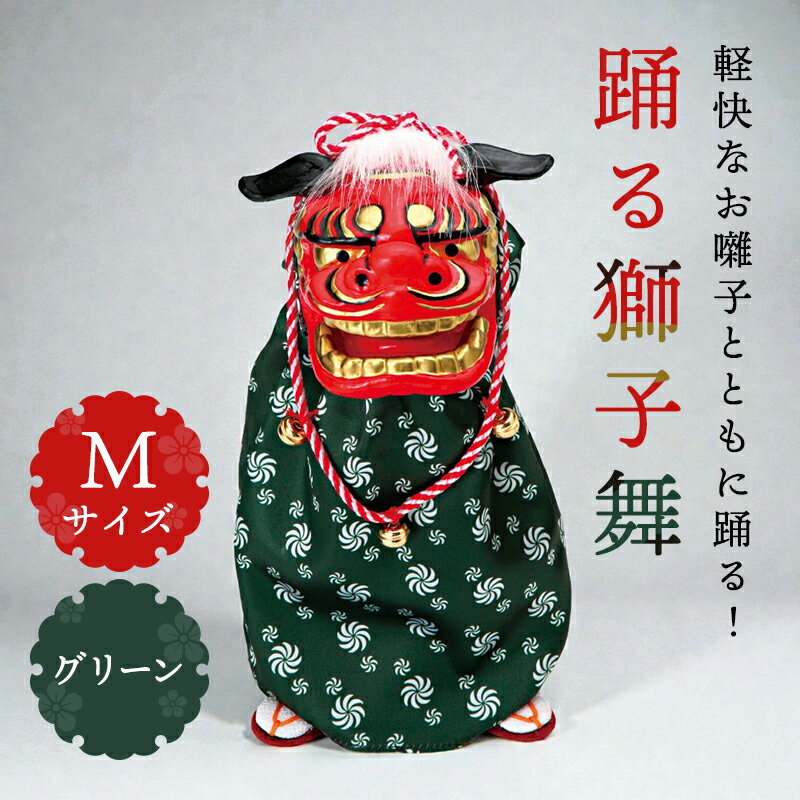 正月 装飾 即日出荷 踊る獅子舞 M グリーン 獅子舞 獅子頭 人形 おもちゃ 玩具 踊る 動く 置物 グッズ ダンシング獅子舞 新春 迎春 迎春用品 正月 お正月 正月飾り お正月飾り お正月アレンジ お正月雑貨 新年のお飾り 縁起物 和風 和雑貨 祝い 装飾 パレ