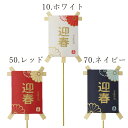 正月 装飾 即日出荷 カラーミニミニ凧ピック 迎春(同色3本セット) お正月飾り 材料 お正月アレンジ お正月小物 アレンジパーツ 凧 迎春飾り ハンドメイド ...