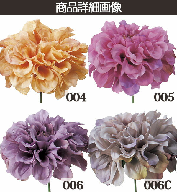 《造花》◆とりよせ品◆Asca(アスカ)☆ダリアピックインテリアインテリアフラワーフェイクフラワーシルクフラワーインテリアグリーンフェイクグリーンアートフラワーイミテーション花材素材