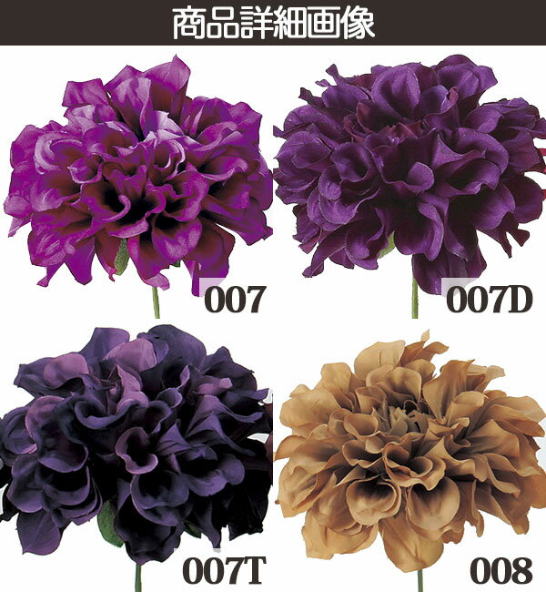 《造花》◆とりよせ品◆Asca(アスカ)☆ダリアピックインテリアインテリアフラワーフェイクフラワーシルクフラワーインテリアグリーンフェイクグリーンアートフラワーイミテーション花材素材