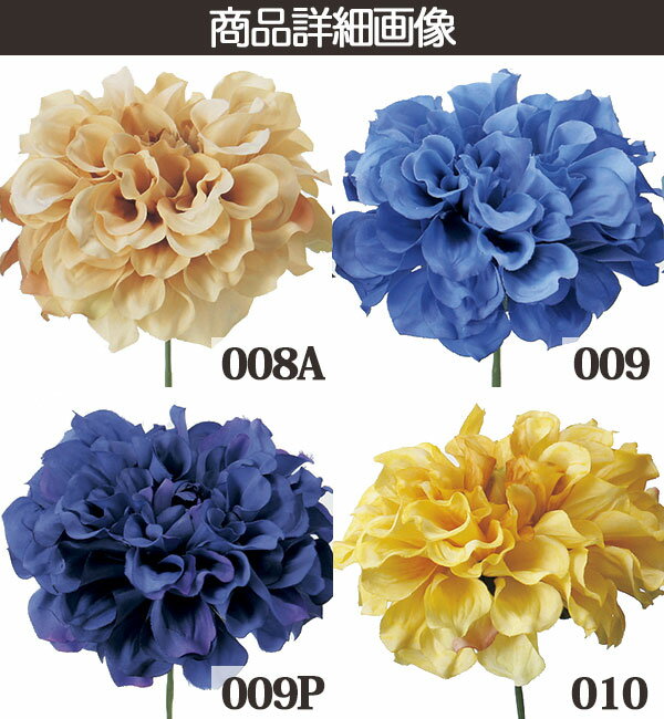 《造花》◆とりよせ品◆Asca(アスカ)☆ダリアピックインテリアインテリアフラワーフェイクフラワーシルクフラワーインテリアグリーンフェイクグリーンアートフラワーイミテーション花材素材
