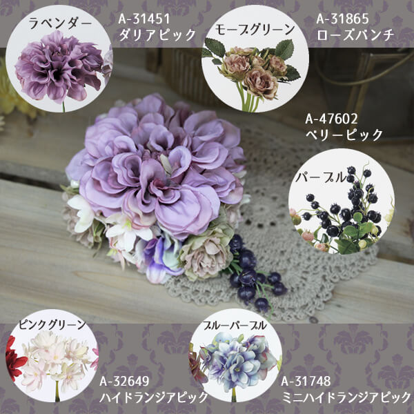 《造花》◆とりよせ品◆Asca(アスカ)☆ダリアピックインテリアインテリアフラワーフェイクフラワーシルクフラワーインテリアグリーンフェイクグリーンアートフラワーイミテーション花材素材