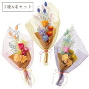 ドライフラワー アレンジ とりよせ品 サニーデイブーケ(3種6束セット) ドライフラワー 花束 ブーケ セット アソート ピンク グリーン 緑 パープル 紫 ユ...