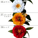 【ポイント10倍!25日まで!】 正月 造花 即日出荷 椿 正月飾り 花材 材料 パーツ ツバキ 椿 赤 白 黄色 イエロー ホワイト レッド 迎春飾り 新春飾り ハンドメイド 手作り デコレーション 和 花資材 パレ