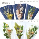 ドライフラワー アレンジ とりよせ品 ブーケピース(3種6束セット) ドライフラワー グリーンブーケ 花束 セット アソート ピンク 緑 パープル 紫 ユーカリ プリザ プリザーブドフラワー 花材 材料 素材 パーツ 枝付き アレンジ ブライダル 装飾 大地農園