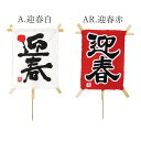 正月 装飾 即日出荷 角凧ピック 迎春 お正月飾り 材料 お正月アレンジ お正月小物 アレンジパーツ 凧 迎春飾り ハンドメイド 手作り 資材 素材 正月ピック...