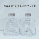 ★即日出荷★ハーバリウム 特価 180mlスタッキングガラスボトル2本セット (在庫限り) ハーバリウムボトル ハーバリウム瓶 ボトル 瓶 ビン ガラスボトル 国産 日本製 スタッキング 180ml ハーバリウム 資材 材料 素材 ハンドメイド