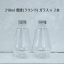 ★☆★ 即日出荷について ★☆★営業日内(日祝除く)の当日14:00までにご決済完了分は当日中に出荷いたします。(※「当日配達」ではございませんのでご注意ください)各商品ページ記載の「発送予定日」が異なる商品を含むご注文の場合、すべてのご注文商品が揃ってからの出荷となるため、即日出荷適用外となります。分納は承っておりませんので予めご了承ください。また、連休明けやセール期間などのご注文が混雑するタイミングでは即日出荷を停止させていただく場合がございます。詳しくは各商品ページの[カートに追加する]ボタン付近にある納期情報をご確認ください。・--・--・--・--・--・--・--・--・--・--・--・*本ページ商品のGW前後の出荷スケジュール*・4/28(日)ならびに5/5(日・祝)を除き、各日14時までの決済完了分を当日発送予定※休業期間中、予想を上回るご注文をいただいた場合や荷物量増量により出荷・配送遅延が発生する可能性もございます。発送予定日が異なる商品を併せてお買い上げの際は全ての商品が揃ってからの出荷となります。何卒ご理解のうえ、ご容赦いただけますようお願い申し上げます。・--・--・--・--・--・--・--・--・--・--・--・・--・--・--・掲載画像について・--・--・--・お使いのディスプレイや照明により、色味や風合いの見え方に違いがあります。【セット内容】218ml電球(ラウンド)ガラスボトル×2本【仕様】容量:218ml胴径:72.2mm高さ:135.4mm口内径:約18mm★☆★国産の高品質ガラスボトル★☆★ハーバリウム製作等にオススメの蓋つきガラス瓶です。ポテッとしたかわいらしい、丸みのある形が特徴。強く締め過ぎると蓋を破損してカラ回りするようになってしまい、密封できなくなるのでご注意ください。( btlother ) ハーバリウムボトル ハーバリウム瓶 ガラスボトル 国産 日本製 電球 電球型 電球ボトル ドロップ オーバル ラウンド 雫 218ml 資材 材料 素材 ハンドメイド 手作り DIY インテリア ワークショップ 教室 工作 透明瓶 クリア クリアボトル キャップ付き ビン ガラス瓶 ガラス容器 夏休み 自由研究 母の日 父の日 植物標本 フラワーアクアリウム 安心 安全 イベント ドライ 自然素材 ドライフラワー インテリアフラワー プリ プリザ プリザーブド 花材 花資材 問屋 専門店 卸 安い ナチュラル キット パーツ サシェ キャンドル ワックス レジン 封入 アレンジメント 春 秋 冬 フラワーアレンジ 室内装飾 高品質 写真撮影 前撮り ディスプレイ ブライダル 結婚式 ボタニカル 癒し オススメ おすすめ お得 ギフト 贈答 贈り物 クリスマス 正月 ハロウィン 二次会 お誕生日 お見舞い 記念日 お盆 卒業式 七夕 還暦祝い 敬老の日 フューネラル お葬式 仏事 ペット 退職祝い 開店祝い 出産祝い 新築祝い 開業祝い 内祝い 引越し祝い 成人式 バレンタインデー ホワイトデー お彼岸 送迎会 歓迎会 お歳暮 入学式 入園式 イースター 夏祭り 発表会 演奏会 フェス 展示会 おしゃれ かわいい 雑貨