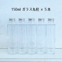★即日出荷★ハーバリウム 150ml丸柱ガラスボトル5本セット ハーバリウムボトル ハーバリウム瓶 ボトル 瓶 ビン ガラスボトル 国産 日本製 丸柱 円柱 1...