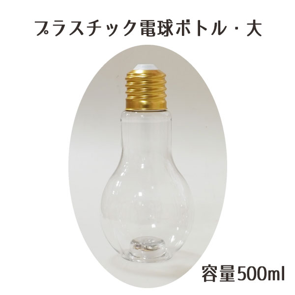 ハーバリウム/Herbarium プラスチック電球ボトル・大 (500ml) ハーバリウムボトル ハーバリウム瓶 ワークショップ ハンドメイド 手作り 母の日 父の日 植物標本 フラワーアクアリウム 瓶