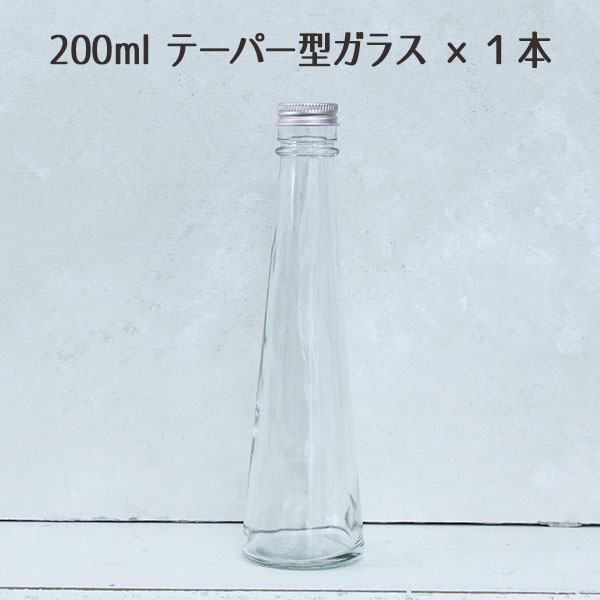 ★即日出荷★ハーバリウム 200mlテーパー型 ガラスボトル1本 ハーバリウムボトル ハーバリウム瓶 ボトル 瓶 ビン ガラスボトル 国産 日本製 テーパー 200ml ハーバリウム 資材 材料 素材 ハンドメイド 手作り DIY インテリア