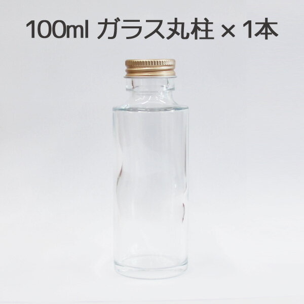 ★即日出荷★ハーバリウム 特価 100ml丸柱ガラスボトル1本 (在庫限り) ハーバリウムボトル ハーバリウム瓶 ボトル 瓶 ビン ガラスボトル 国産 日本製 丸柱 円柱 100ml ハーバリウム 資材 材料 素材 ハンドメイド 手作り DIY