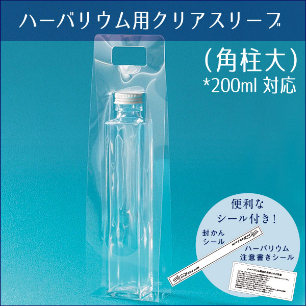 ★即日出荷★ハーバリウム ★特価★クリアスリーブ・H (角柱大) ハーバリウム クリアケース 200ml角柱 1枚 (在庫限り) ハーバリウム用ケース ハーバリウム用クリアケース ハーバリウム ケース クリアケース 資材 材料 素材 手作り