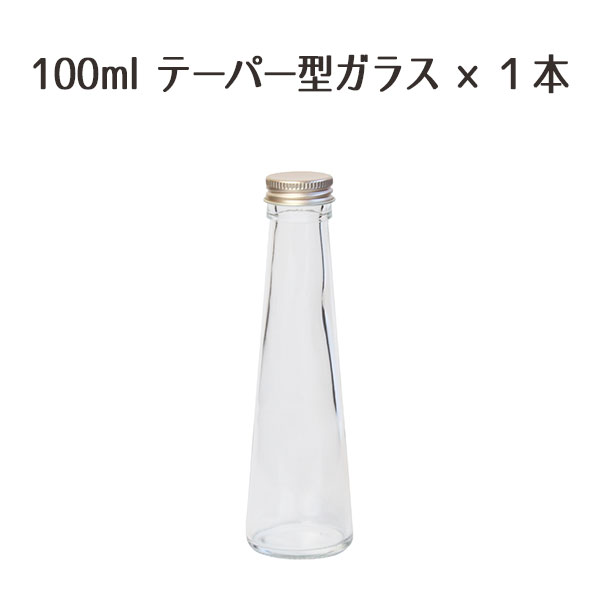 ★即日出荷★ハーバリウム 特価 100mlテーパー型 ガラスボトル1本 (在庫限り) ハーバリウムボトル ハーバリウム瓶 ボトル 瓶 ビン ガラスボトル 国産 日本製 テーパー 100ml ハーバリウム 資材 材料 素材 ハンドメイド 手作り