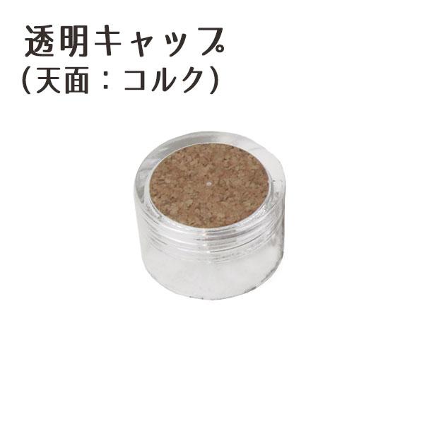 ★即日出荷★ハーバリウム 透明キャップ 天面コルク 透明キャップ キャップ 蓋 フタ ハーバリウム 資材 素材 材料 手作り ハンドメイド ワークショップ DIY 教室 ハーバリウムボトル ハーバリウ…