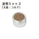 ★即日出荷★ハーバリウム 透明キャップ(天面コルク) 透明キャップ キャップ 蓋 フタ ハーバリウム 資材 素材 材料 手作り ハンドメイド ワークショップ DIY 教室 ハーバリウムボトル ハーバリウム瓶