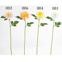 【ポイント10倍中 7/11 09:59迄】 造花 とりよせ品 ボニーダリア 天竺牡丹 てんじくぼたん テンジクボタン デコラティブ デコラティブ咲き ピンク 白 ホワイト 黄色 イエロー オレンジ 複色 インテリア インテリアフラワー フェイクフラワー 花材 花資材