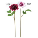 【ポイント10倍中 7/26 09:59迄】 正月 造花 とりよせ品 ダリア 天竺牡丹 てんじくぼたん テンジクボタン インテリア インテリアフラワー フェイクフラワー シルクフラワー インテリアグリーン フェイクグリーン アートフラワー 春 アスカ ASCA アスカ商会