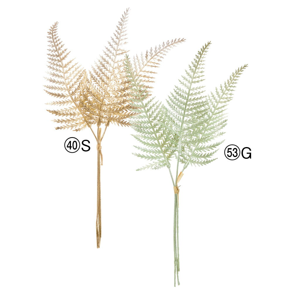 楽天造花ドライフラワー専門問屋花びし【P10倍 12/31まで！】 正月 造花 グリーン とりよせ品 ファーンピック（1束3本） シダ ラメ キラキラ 光沢 葉 葉っぱ 金 お正月 お正月アレンジ お正月花材 和 和風 和モダン アスカ ASCA アスカ商会