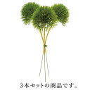 《 造花 グリーン 》◆とりよせ品◆Poppy グリーントリュフバンドル(1セット12束入り) グリーンインテリア フェイク グリーン パーツ インテリアフラワー フェイクフラワー シルクフラワー 花材 春