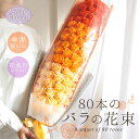 ソープフラワー プレゼント 即日出荷 80本のバラの花束 傘寿 お祝い 敬老の日 誕生日 80歳 80才 花束 ギフト オレンジ おしゃれ バラ 80輪 80本 祖母 祖父 大きい 大きめ ビッグ 豪華 箱入り 即日発送 ソープフラワー花束 ソープフラワーギフト ブーケ