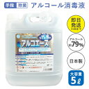 【アルコール除菌】アルコエース5Lアルコール消毒 アルコール...