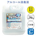 【アルコール除菌】アルコエース5Lアルコール消毒 アルコール...