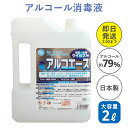 【アルコール除菌】アルコエース2Lアルコール消毒 アルコール...