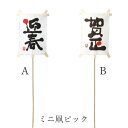 正月 装飾 即日出荷 ミニ凧ピック(5本セット) 凧 正月ピック 迎春ピック 造花 シルクフラワー イミテーション アーティフィシャルフラワー フェイク 新春 ...