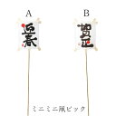 正月 装飾 即日出荷 ミニミニ凧ピック(5本セット) 凧 正月ピック 迎春ピック 造花 シルクフラワー イミテーション アーティフィシャルフラワー フェイク 新...