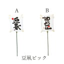 正月 装飾 即日出荷 豆凧ピック(5本セット) 凧 正月ピック 迎春ピック 造花 シルクフラワー イミテーション アーティフィシャルフラワー フェイク 新春 迎...