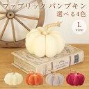 フェイクフルーツ インテリア オブジェ 即日出荷 ファブリックパンプキン L カボチャ パンプキン かぼちゃ ハロウィン ハロウィン飾り 南瓜 オブジェ インテリア ディスプレイ クリーム 白 ホワイト 紫 パープル ピンク グレー グレイ ベージュ オレンジ