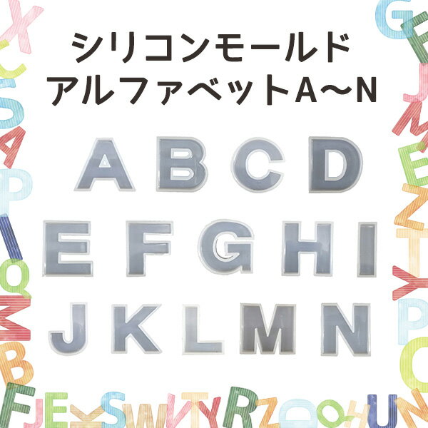 ★即日出荷★そらーる 特価 シリコンモールド アルファベットA~N(在庫限り) ハーバリウム ハーバリウムボトル ハーバリウム瓶 ビン キャップ付き ガラス瓶 ガラス容器 ワークショップ ハンドメイド 手作り 夏休み 花