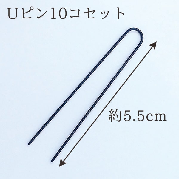 《 ハンドメイド 資材 》★即日出荷★サンセイ Uピン(10コ入り) Uピン 材料 素材 パーツ アクセサリー 髪飾り コサージュ手作り ヘアピン アレンジメント コサージュ ラッピング クラフト ギフト