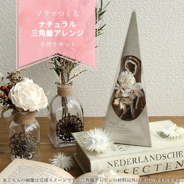 《 ハンドメイド 資材 》★即日出荷★daisen ソラフラワー手作りキット ナチュラル三角錐アレンジ ドライフラワー ハンドメイド DIY 自由研究 キット 手作り ワークショップ インテリア ナチュラル ボタニカル