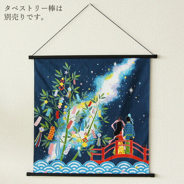 《七夕 和雑貨》★即日出荷★丸全 さとうひろみシャンタンタペストリー 七夕 (在庫限り) タペストリー のれん 七夕 天の川 おりひめ ひこぼし 織姫 彦星 笹飾り 和雑貨 季節小物 ちりめん 笹 パーツのサムネイル