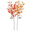 造花 グリーン とりよせ品 リーフスプレー 葉 葉っぱ オレンジ ブラウン インテリア フェイク グリーン パーツ インテリアフラワー フェイクフラワー シルクフラワー インテリアグリーン フェイクグリーン アートフラワー 花材 春 アスカ ASCA アスカ商会