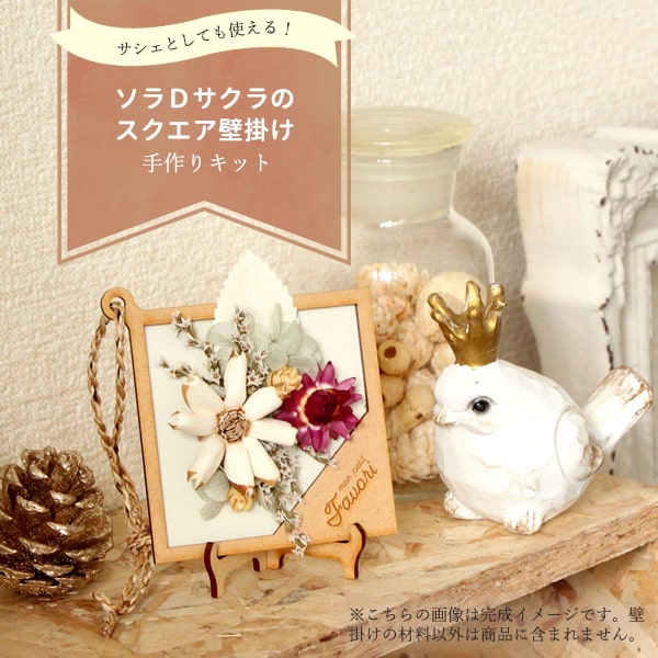 《ハンドメイドフラワー 花材》★即日出荷★daisen ソラフラワー手作りキット ソラDサクラのスクエア壁掛け ドライフラワー ハンドメイド DIY 自由研究 キット 手作り ワークショップ インテリア ナチュラル ボタニカル