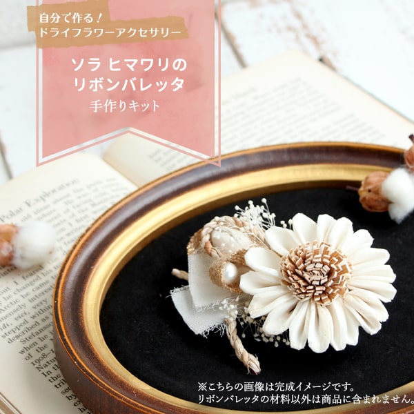 ハンドメイドフラワー 花材 即日出荷 自分で作るドライフラワーアクセサリー ソラヒマワリのリボンバレッタ ドライフラワー ハンドメイド DIY 自由研究 キット 手作り ワークショップ インテリア ナチュラル ボタニカル 自然素材 ハンドメイドフラワー
